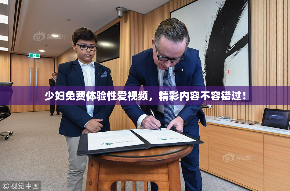 少妇免费体验性爱视频，精彩内容不容错过！