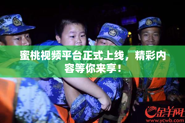 蜜桃视频平台正式上线，精彩内容等你来享！