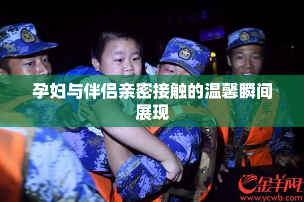 孕妇与伴侣亲密接触的温馨瞬间展现
