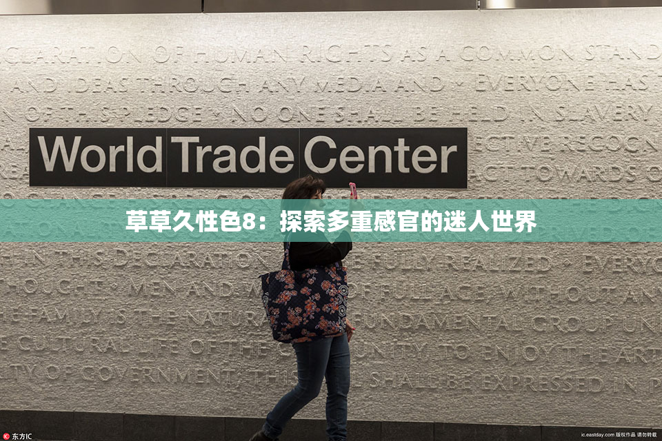 草草久性色8：探索多重感官的迷人世界