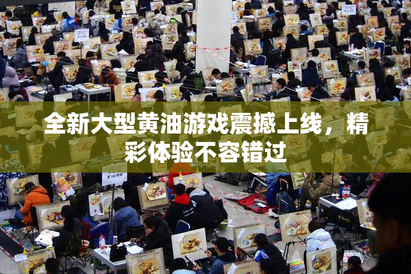全新大型黄油游戏震撼上线，精彩体验不容错过