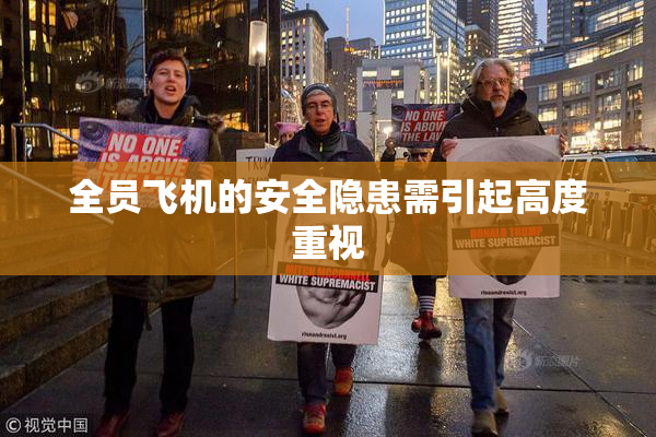 全员飞机的安全隐患需引起高度重视