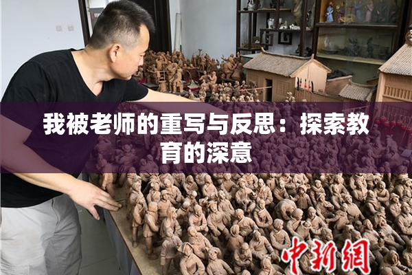 我被老师的重写与反思：探索教育的深意