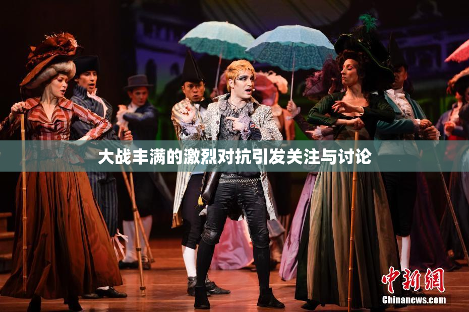 大战丰满的激烈对抗引发关注与讨论