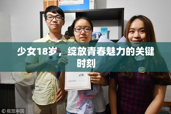 少女18岁，绽放青春魅力的关键时刻