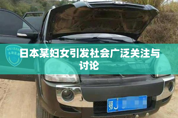 日本某妇女引发社会广泛关注与讨论