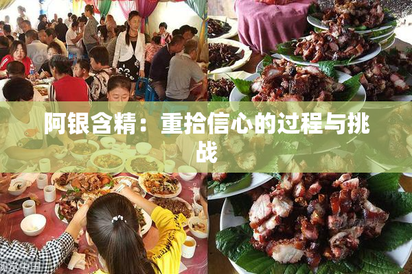 阿银含精：重拾信心的过程与挑战