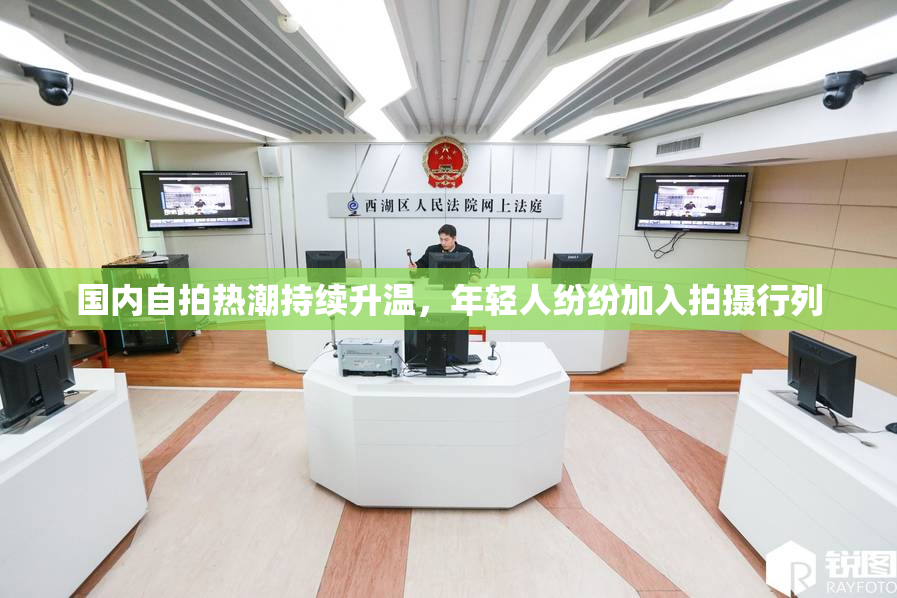 国内自拍热潮持续升温，年轻人纷纷加入拍摄行列