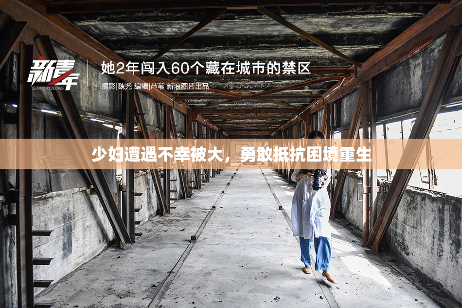 少妇遭遇不幸被大，勇敢抵抗困境重生