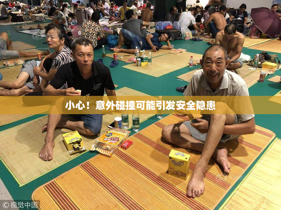小心！意外碰撞可能引发安全隐患