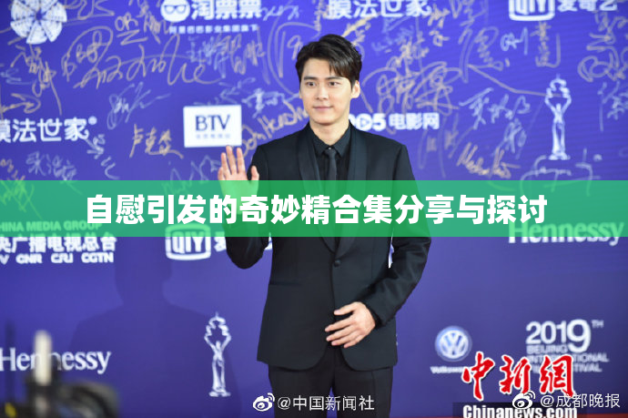 自慰引发的奇妙精合集分享与探讨