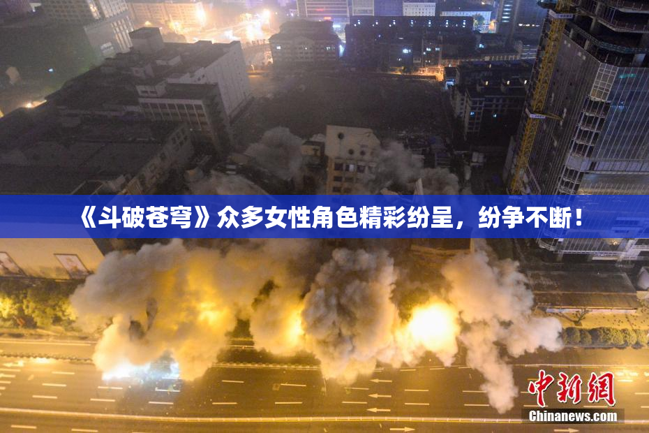 《斗破苍穹》众多女性角色精彩纷呈，纷争不断！
