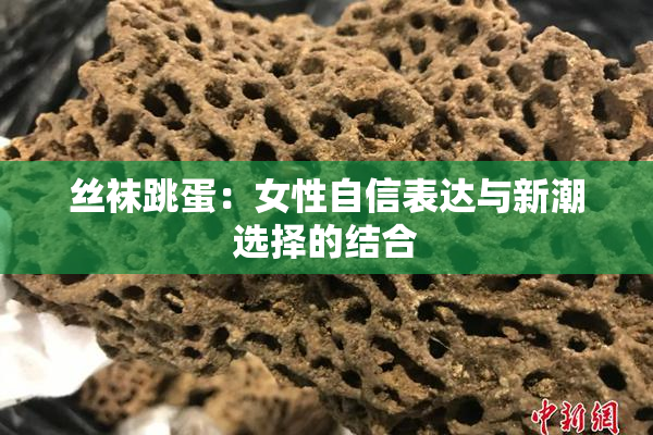 丝袜跳蛋：女性自信表达与新潮选择的结合