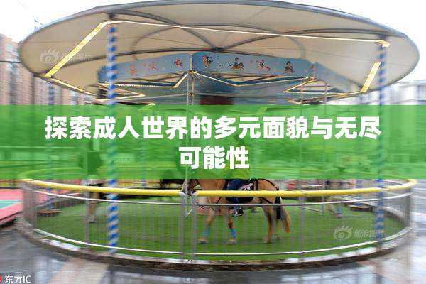 探索成人世界的多元面貌与无尽可能性