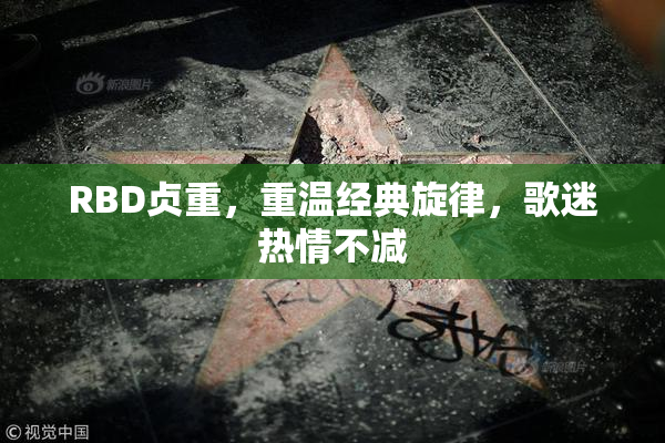 RBD贞重，重温经典旋律，歌迷热情不减