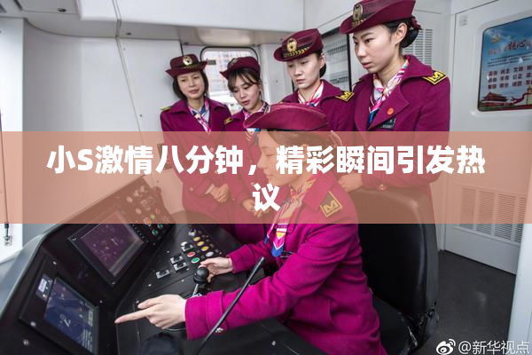 小S激情八分钟，精彩瞬间引发热议