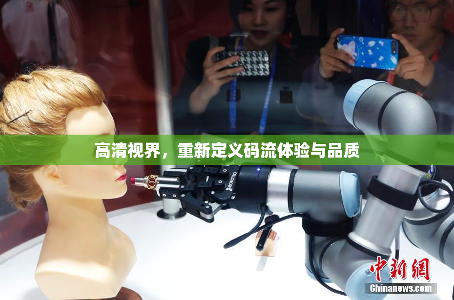 高清视界，重新定义码流体验与品质