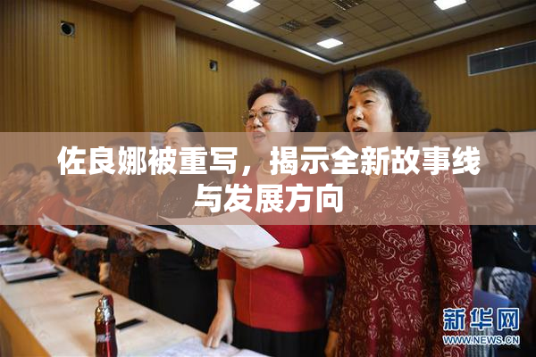 佐良娜被重写，揭示全新故事线与发展方向