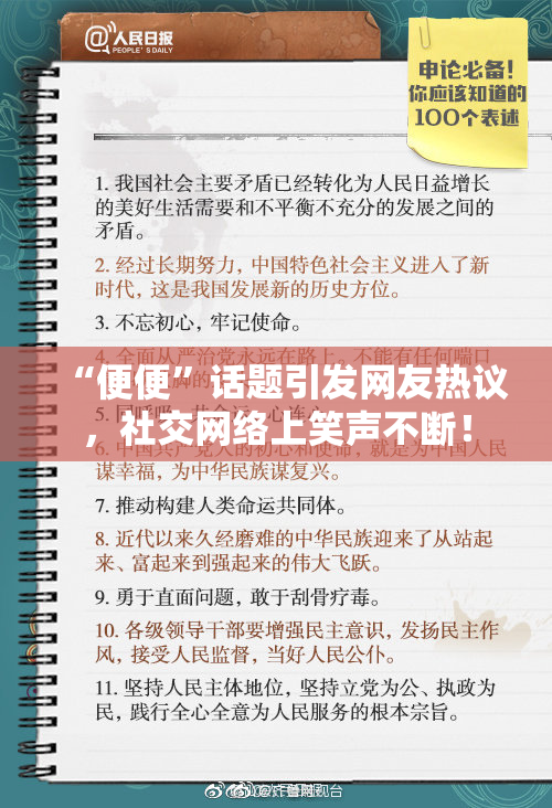 “便便”话题引发网友热议，社交网络上笑声不断！