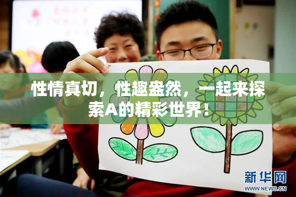 性情真切，性趣盎然，一起来探索A的精彩世界！
