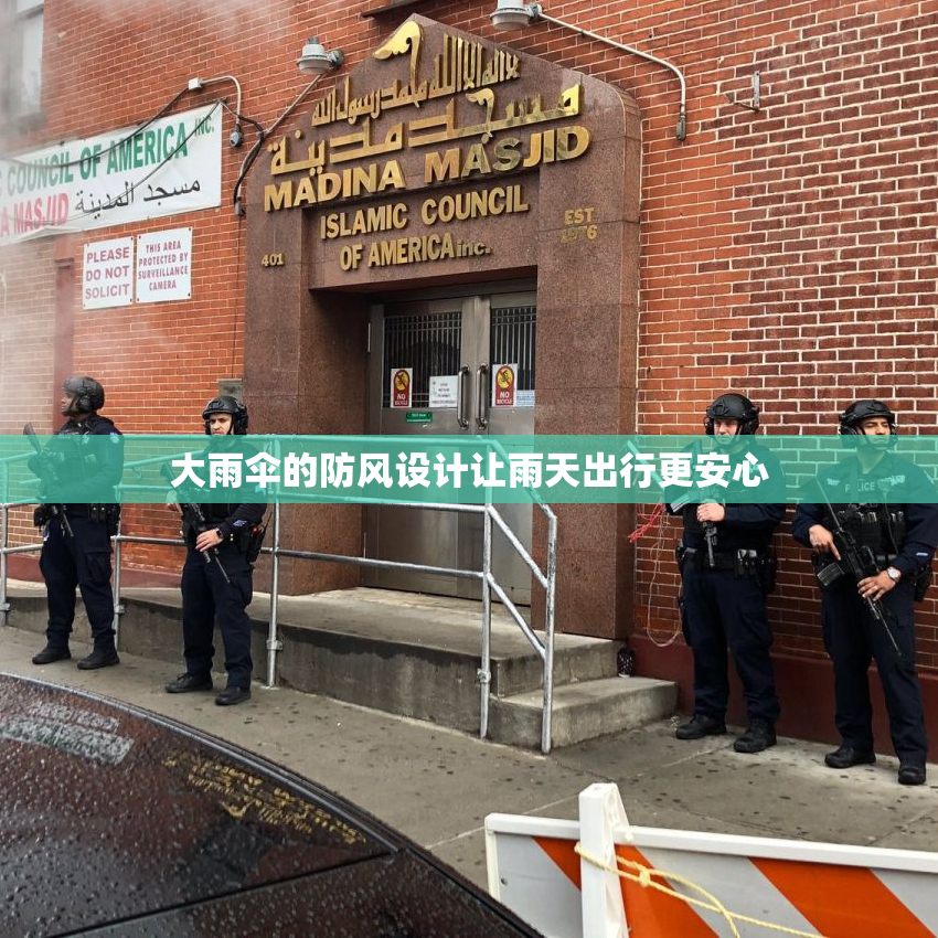 大雨伞的防风设计让雨天出行更安心