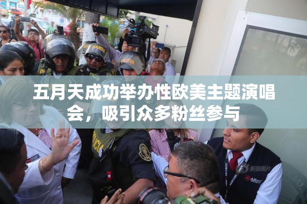 五月天成功举办性欧美主题演唱会，吸引众多粉丝参与