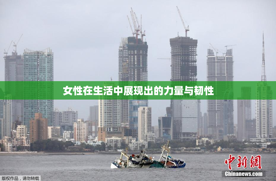 女性在生活中展现出的力量与韧性