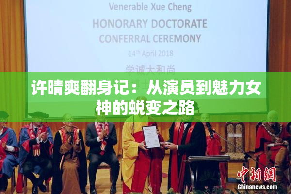 许晴爽翻身记：从演员到魅力女神的蜕变之路