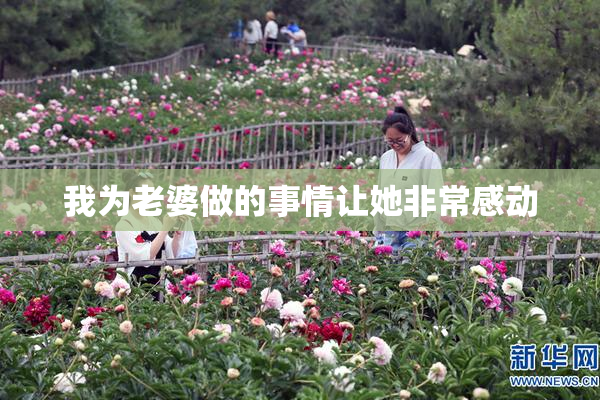 我为老婆做的事情让她非常感动