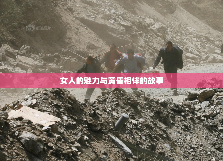 女人的魅力与黄昏相伴的故事