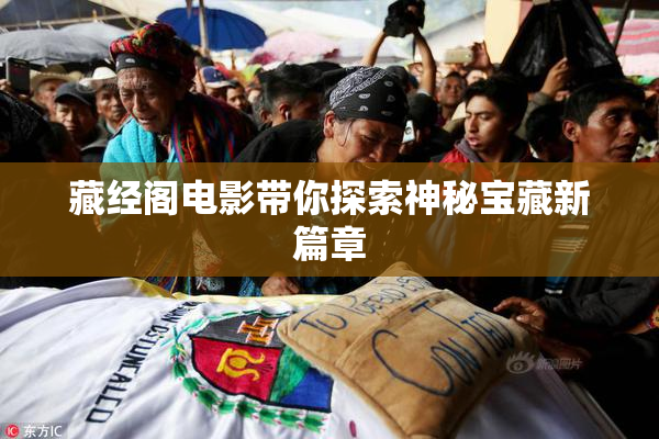 藏经阁电影带你探索神秘宝藏新篇章