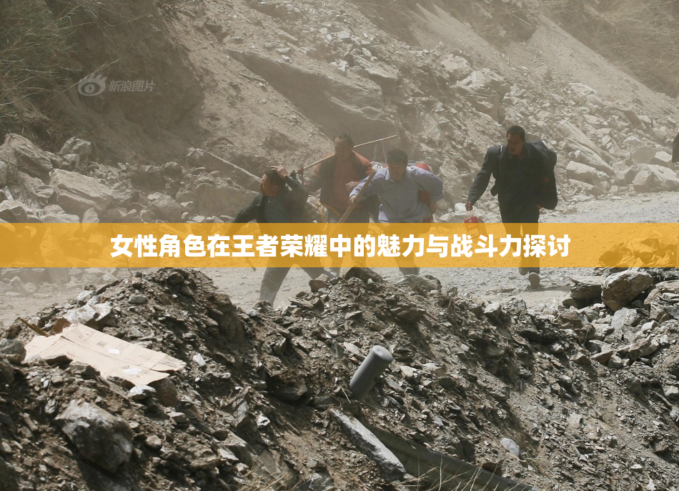 女性角色在王者荣耀中的魅力与战斗力探讨