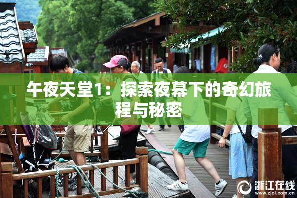 午夜天堂1：探索夜幕下的奇幻旅程与秘密