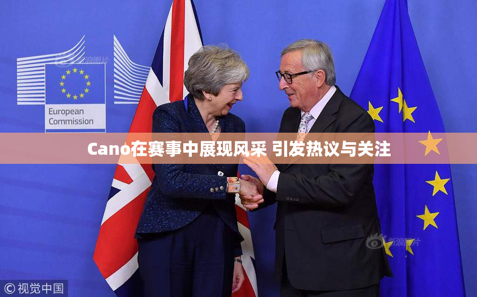 Cano在赛事中展现风采 引发热议与关注
