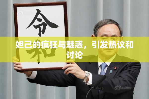 妲己的疯狂与魅惑，引发热议和讨论