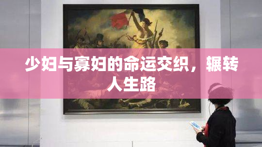 少妇与寡妇的命运交织，辗转人生路
