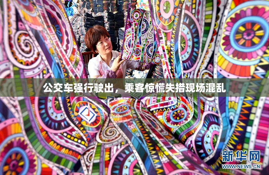 公交车强行驶出，乘客惊慌失措现场混乱
