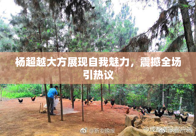 杨超越大方展现自我魅力，震撼全场引热议
