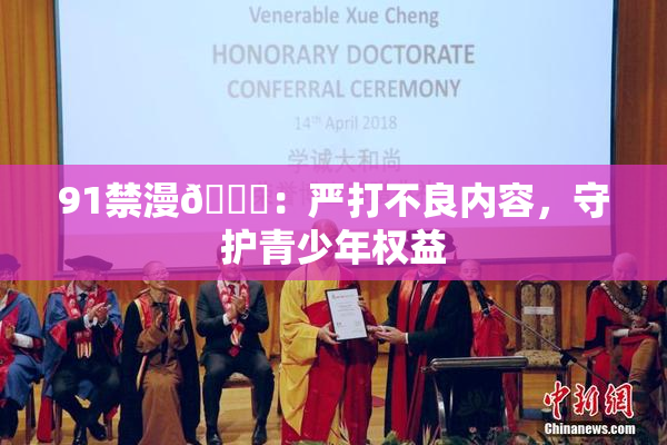91禁漫🍆：严打不良内容，守护青少年权益