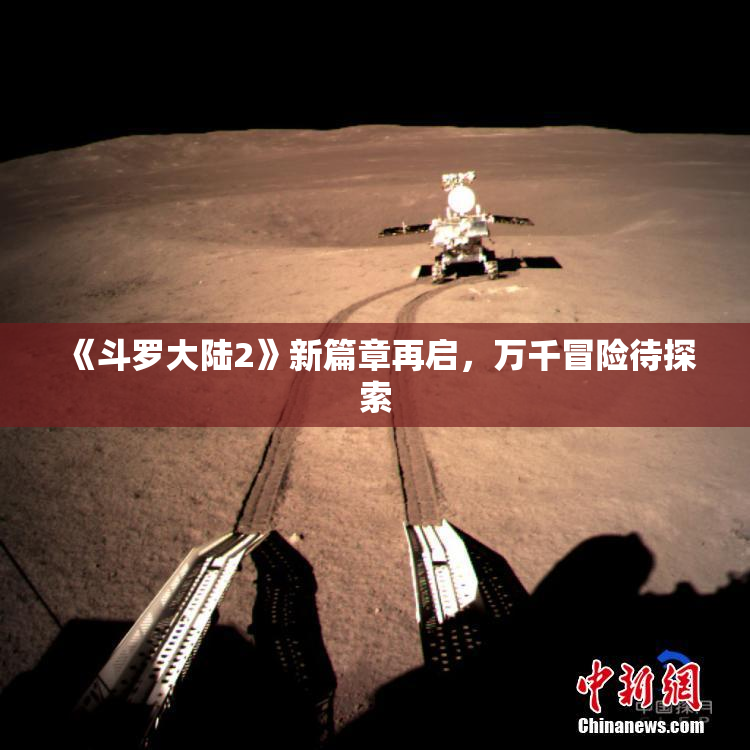 《斗罗大陆2》新篇章再启，万千冒险待探索