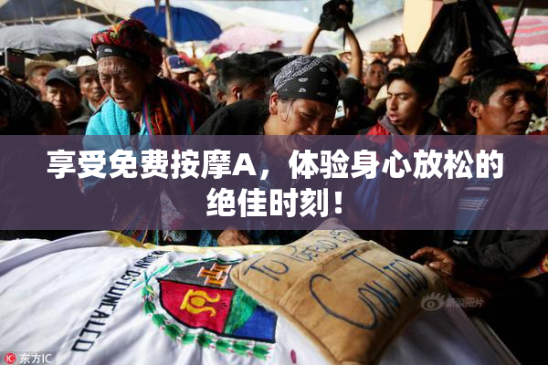 享受免费按摩A，体验身心放松的绝佳时刻！
