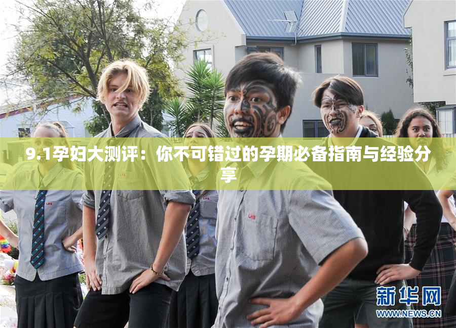 9.1孕妇大测评：你不可错过的孕期必备指南与经验分享