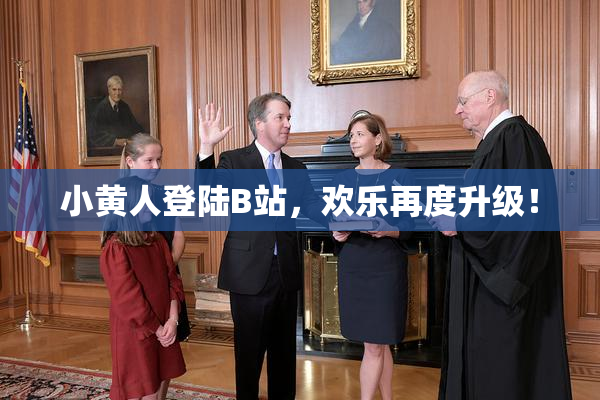 小黄人登陆B站，欢乐再度升级！