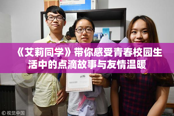 《艾莉同学》带你感受青春校园生活中的点滴故事与友情温暖