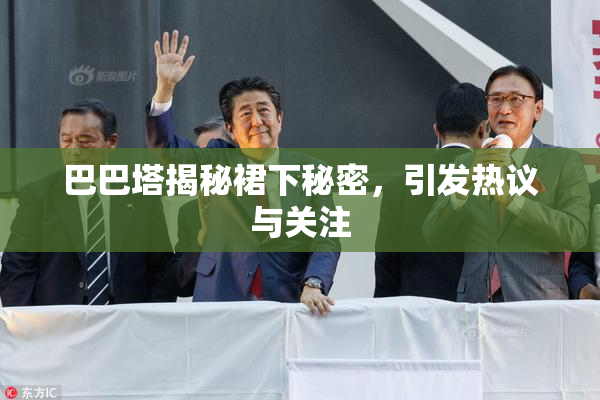 巴巴塔揭秘裙下秘密，引发热议与关注