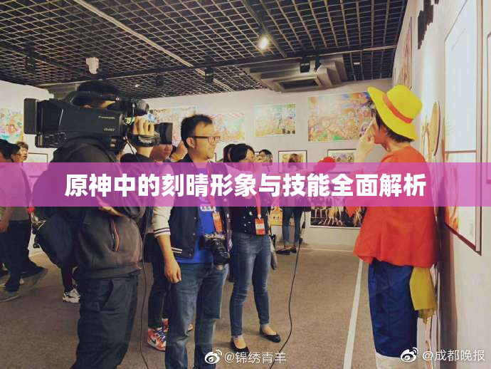 原神中的刻晴形象与技能全面解析