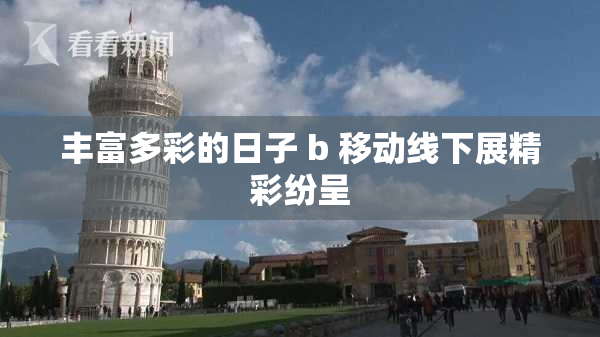 丰富多彩的日子 b 移动线下展精彩纷呈