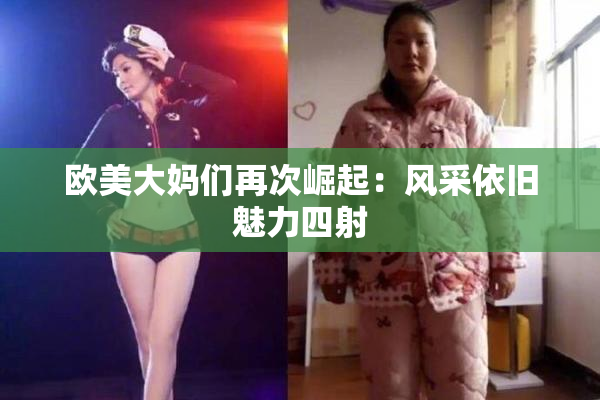欧美大妈们再次崛起：风采依旧魅力四射