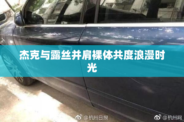 杰克与露丝并肩裸体共度浪漫时光