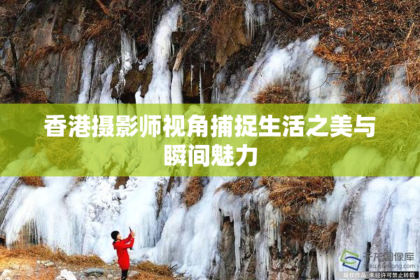香港摄影师视角捕捉生活之美与瞬间魅力